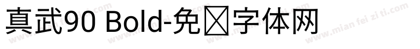 真武90 Bold字体转换
